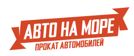 Авто на море